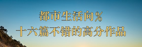 都市生活向%十六篇不錯的高分作品