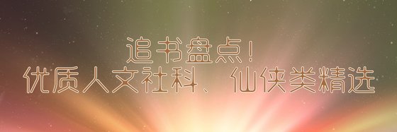 追书盘点！优质人文社科、仙侠类精选