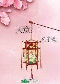 天意？！